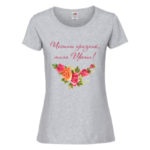 Цветна дамска тениска- "Честит празник, мила Цвети!" 