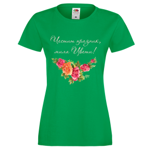 Цветна дамска тениска- "Честит празник, мила Цвети!" 