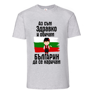 "Аз съм българин"