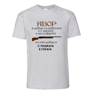 "Явор - с пушката в гората"