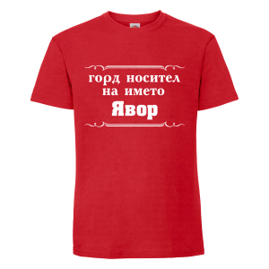 "Горд носител на името Явор"