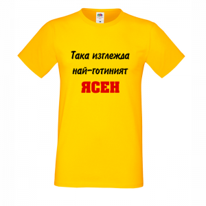 "Най-готиният Явор"