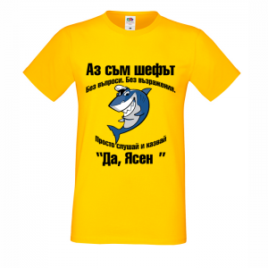 "Аз съм шефът!"