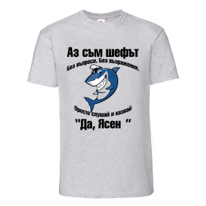 "Аз съм шефът!"