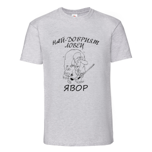 "Най-добрият ловец"