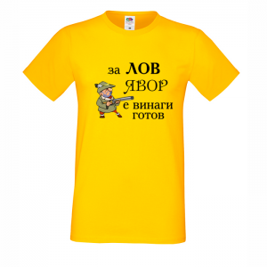 "За лов Явор е винаги готов"