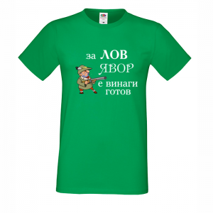 "За лов Явор е винаги готов"