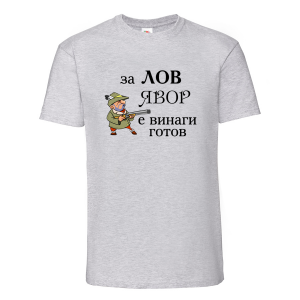 "За лов Явор е винаги готов"