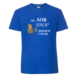 "За лов Явор е винаги готов"