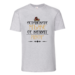 "Истинските мъже се казват Явор"