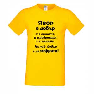 "Явор - най-добър на софрата"