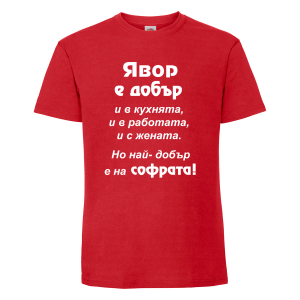 "Явор - най-добър на софрата"