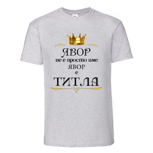 "Явор е титла"