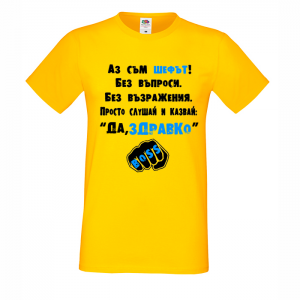 "Аз съм шефът"