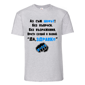 "Аз съм шефът"