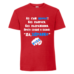 "Аз съм шефът"