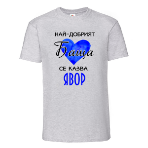 "Най-добрият баща - Явор"