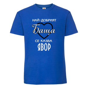 "Най-добрият баща - Явор"