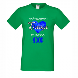 "Най-добрият баща - Явор"