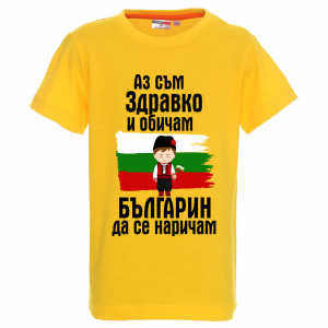 "Аз съм българин"