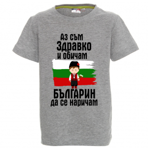 "Аз съм българин"