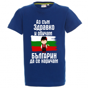 "Аз съм българин"