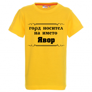 "Горд носител на името Явор"