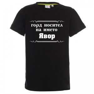 "Горд носител на името Явор"