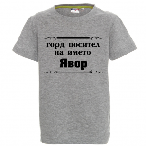 "Горд носител на името Явор"