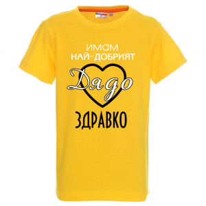 "Имам най-добрият дядо"