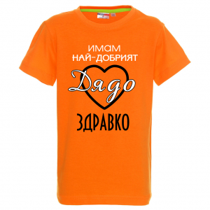 "Имам най-добрият дядо"