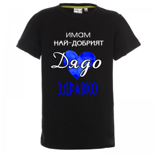 "Имам най-добрият дядо"