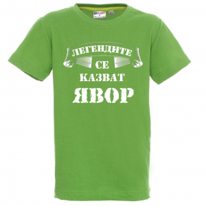 "Легендите се казват Явор"