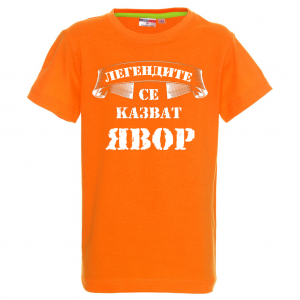 "Легендите се казват Явор"