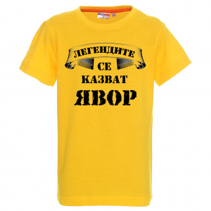 "Легендите се казват Явор"