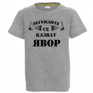 "Легендите се казват Явор"