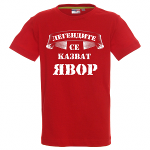 "Легендите се казват Явор"