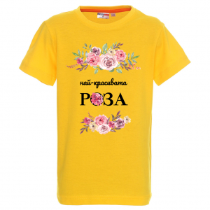 "Най-красивата роза"