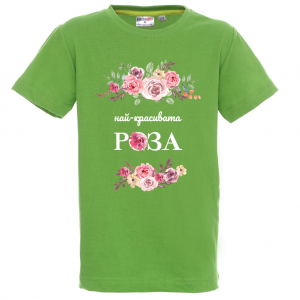 "Най-красивата роза"