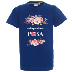 "Най-красивата роза"