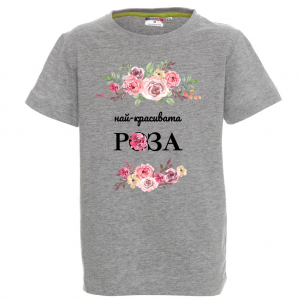 "Най-красивата роза"