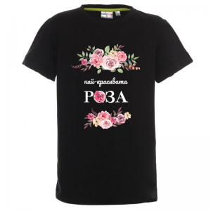 "Най-красивата роза"