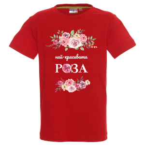 "Най-красивата роза"
