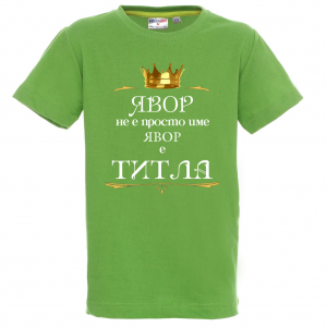 "Явор е титла"