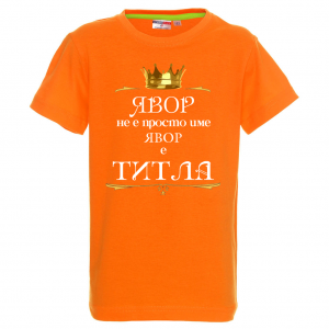 "Явор е титла"