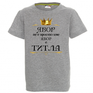 "Явор е титла"