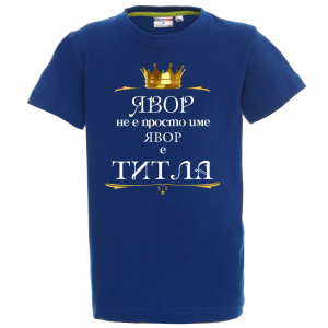 "Явор е титла"