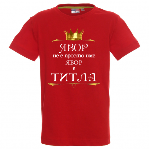 "Явор е титла"