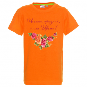 "Честит празник, мила Цвети"