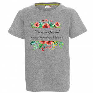 "Честит празник на най-красивата Цвети"